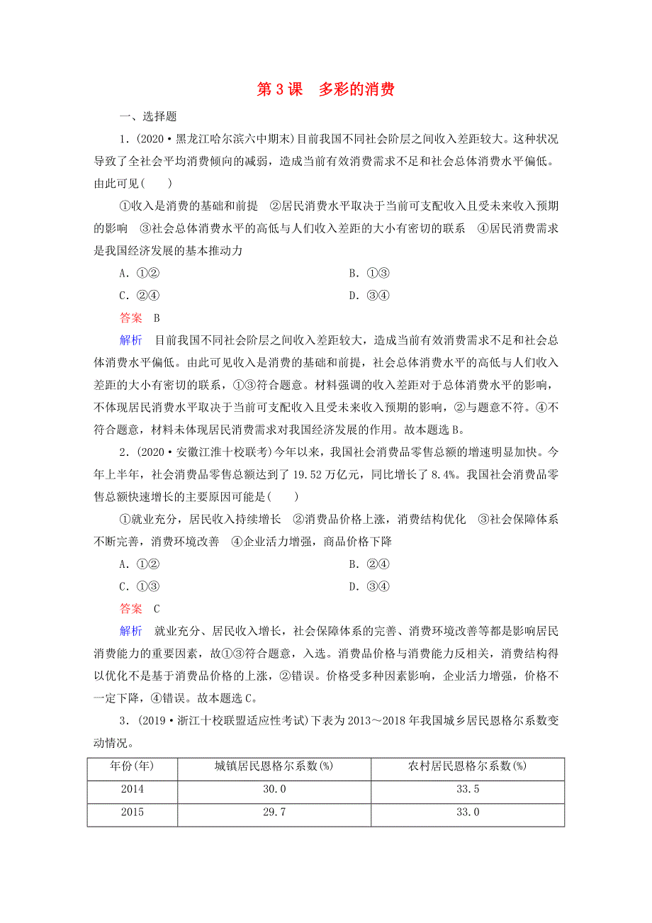 2021年高考政治一轮复习 模块1 财经与生活 第3课 多彩的消费课后作业（含解析）.doc_第1页