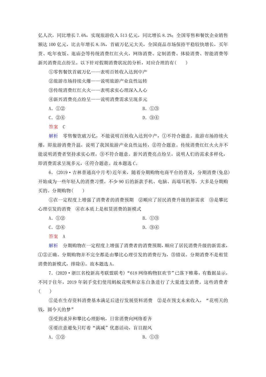 2021年高考政治一轮复习 模块1 财经与生活 第3课 多彩的消费课后作业（含解析）.doc_第3页