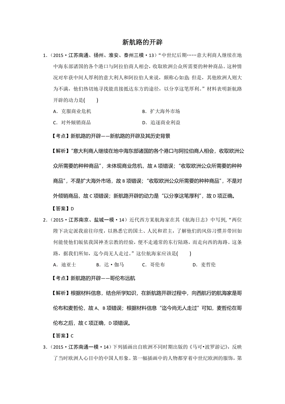 江苏省2015年高考模拟历史试题分解（近代世界经济） WORD版含答案.doc_第1页