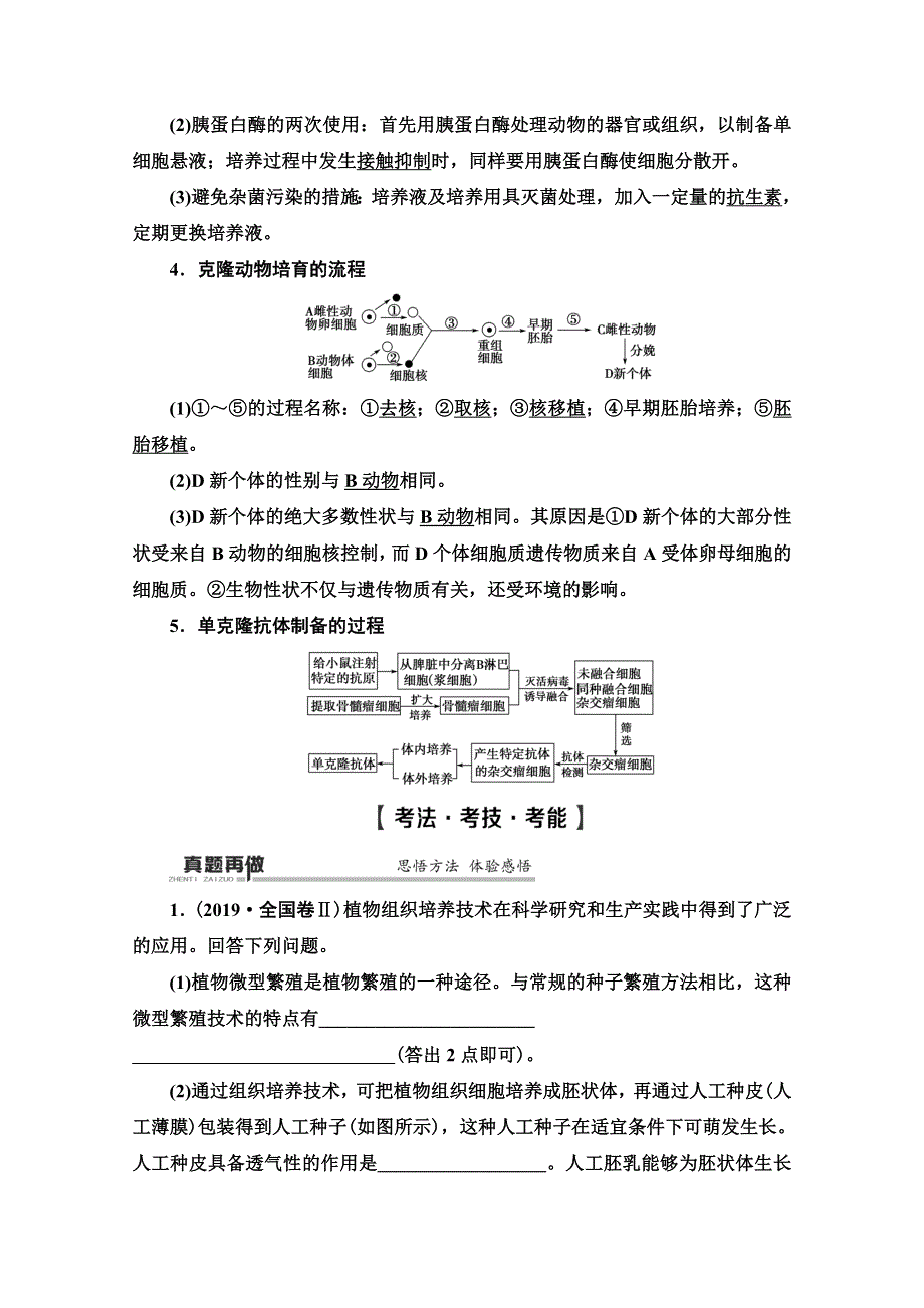 2020高考生物大二轮新突破通用版讲义：第1部分 专题12　考点2　细胞工程 WORD版含解析.doc_第2页