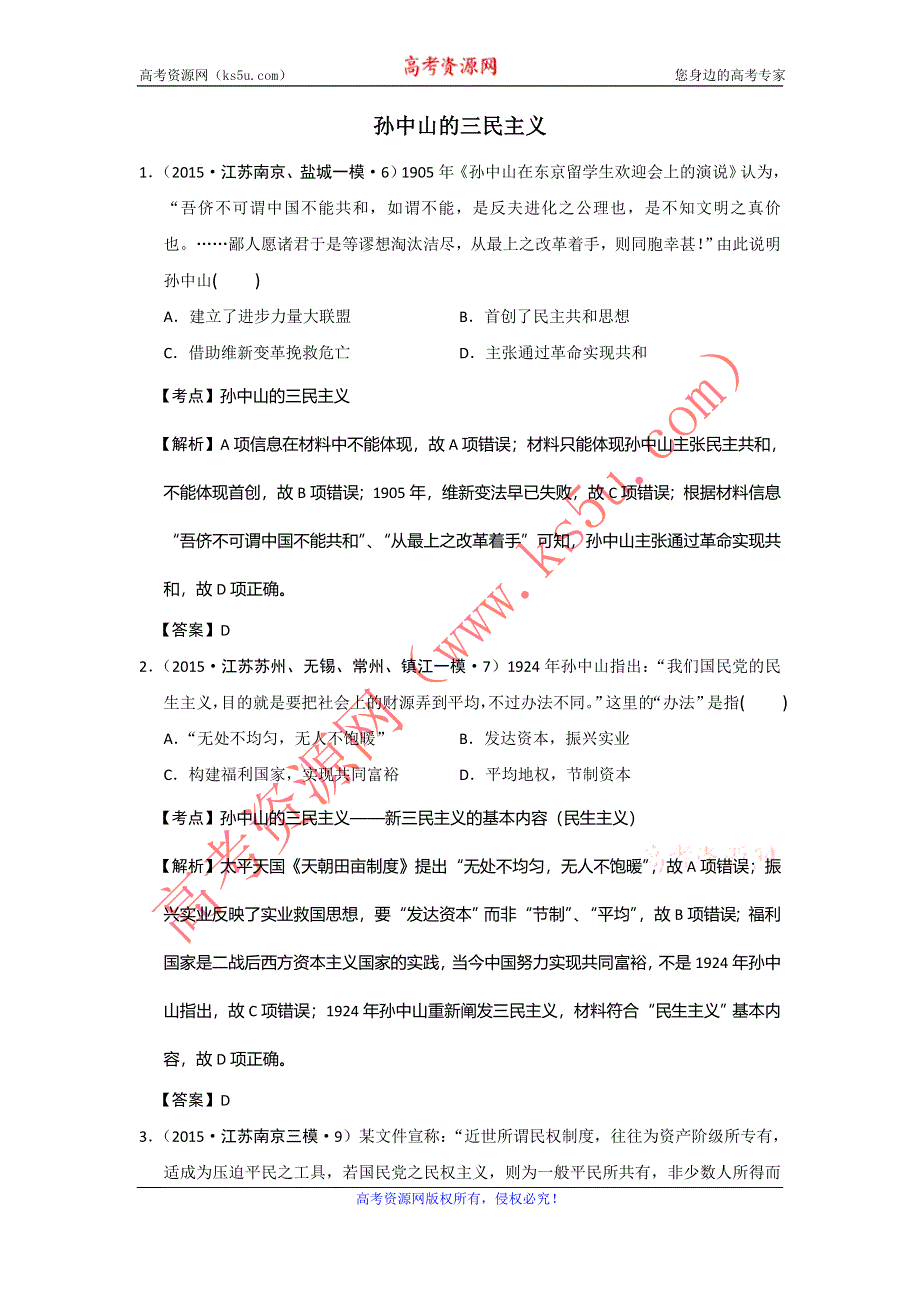 江苏省2015年高考模拟历史试题分解（现代中国思想） WORD版含答案.doc_第1页