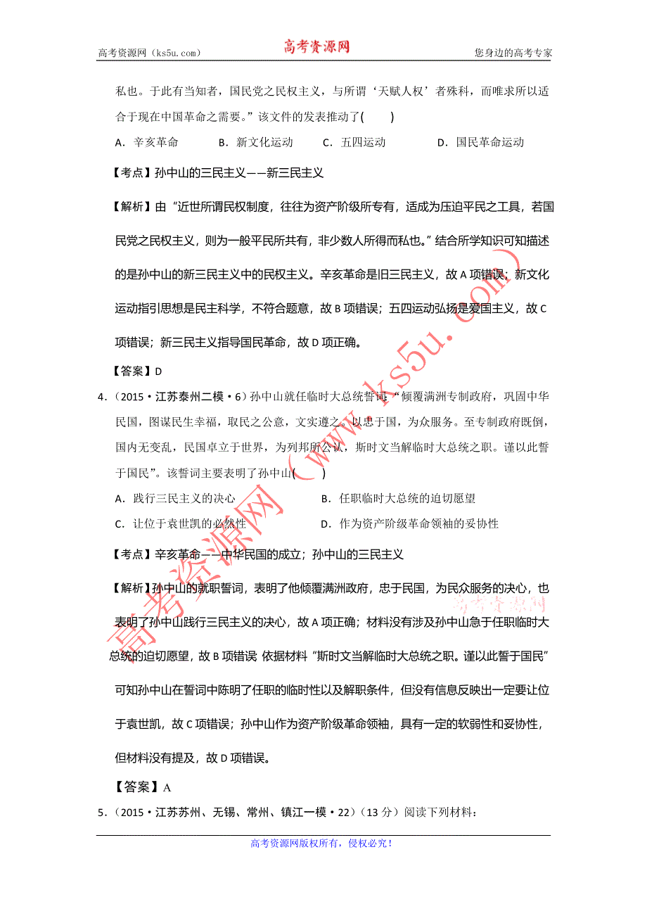 江苏省2015年高考模拟历史试题分解（现代中国思想） WORD版含答案.doc_第2页