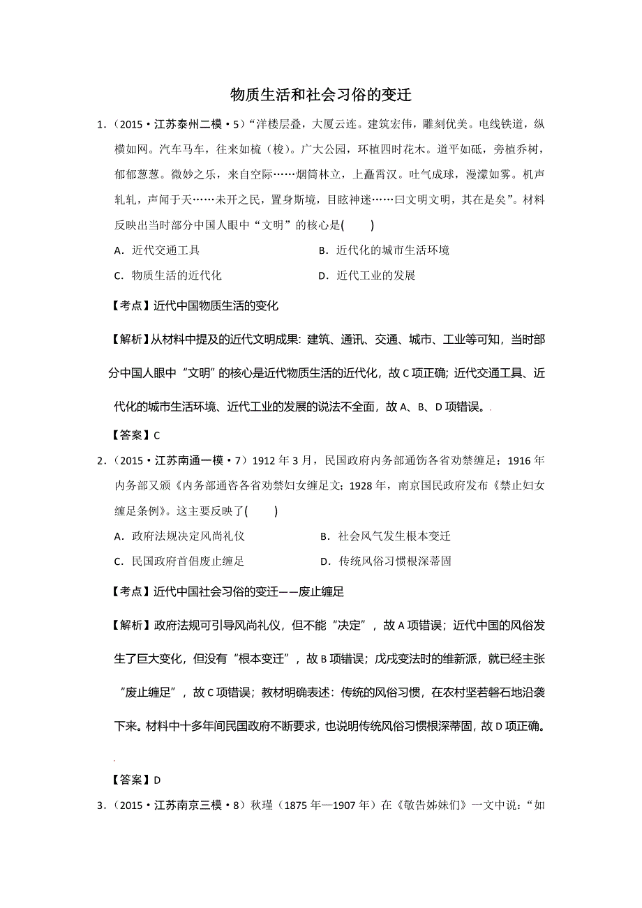 江苏省2015年高考模拟历史试题分解（物质生活和社会习俗的变迁） WORD版含答案.doc_第1页