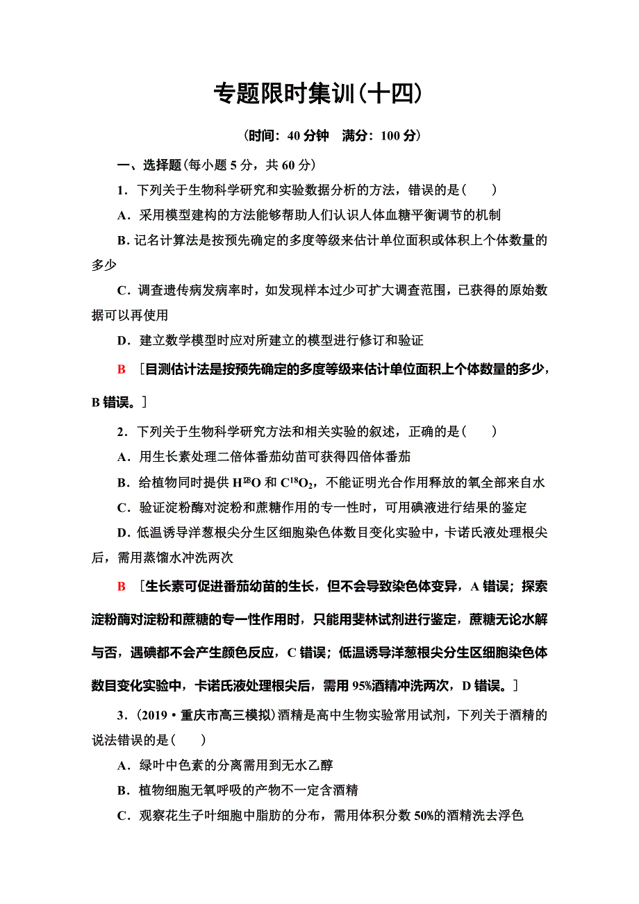 2020高考生物大二轮新突破通用版专题限时集训14　实验与探究 WORD版含解析.doc_第1页