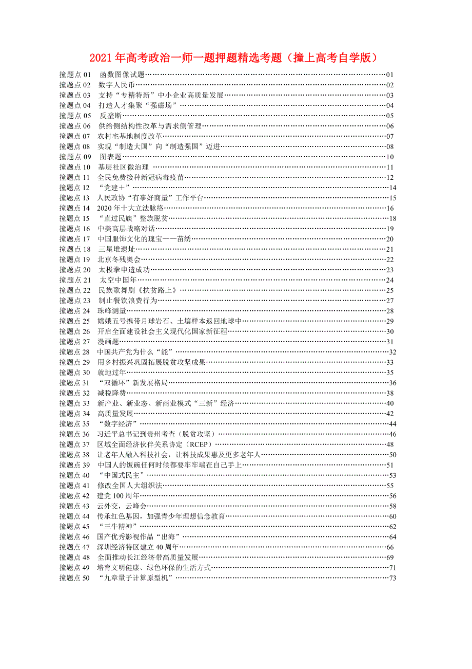 2021年高考政治一师一题押题精选考题（撞上高考自学版）.doc_第1页