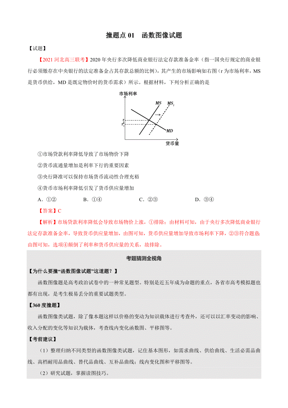 2021年高考政治一师一题押题精选考题（撞上高考自学版）.doc_第2页