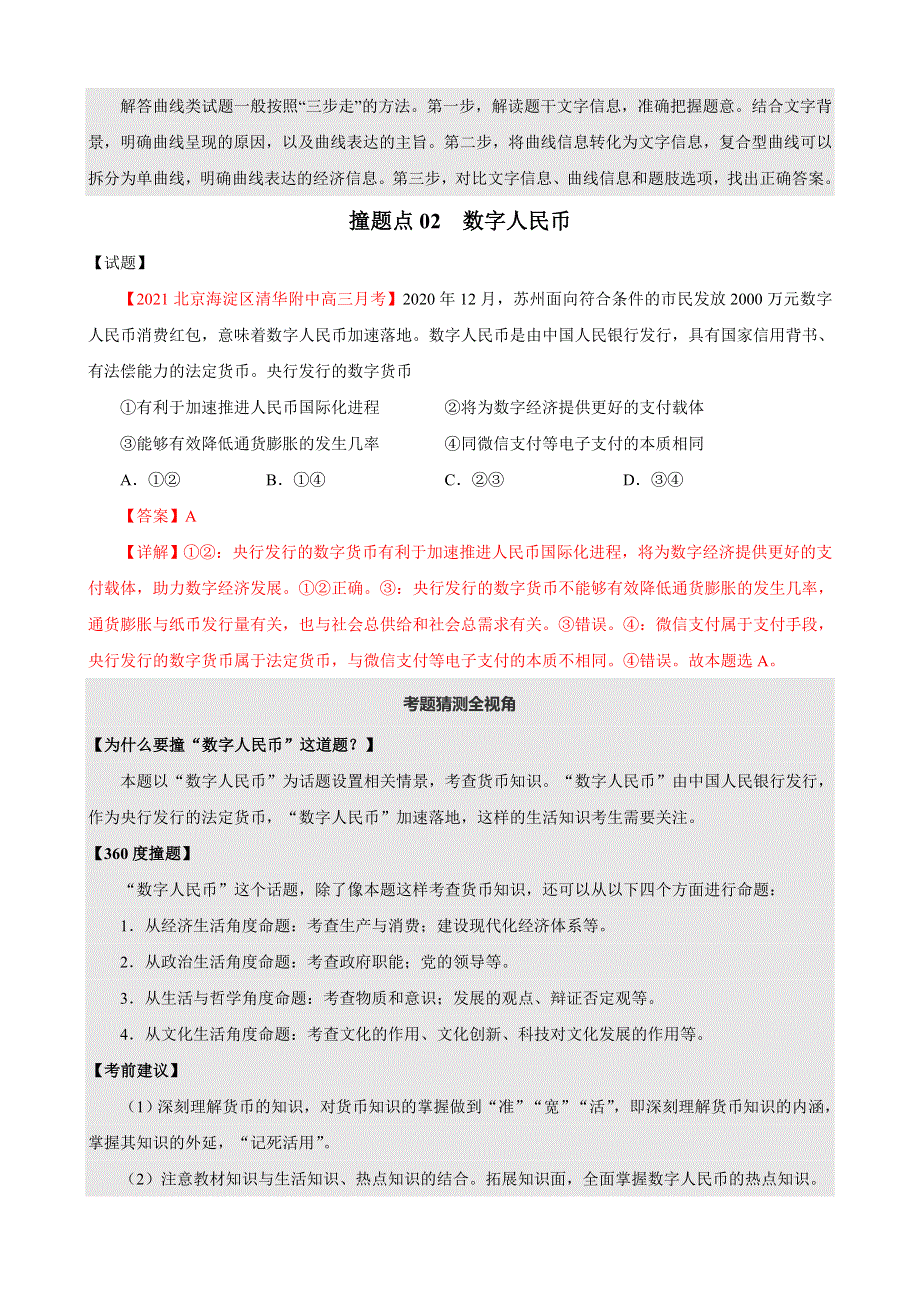 2021年高考政治一师一题押题精选考题（撞上高考自学版）.doc_第3页