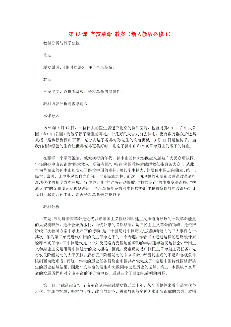 2012高一历史教案 4.4 辛亥革命 8（人教版必修1）.doc_第1页