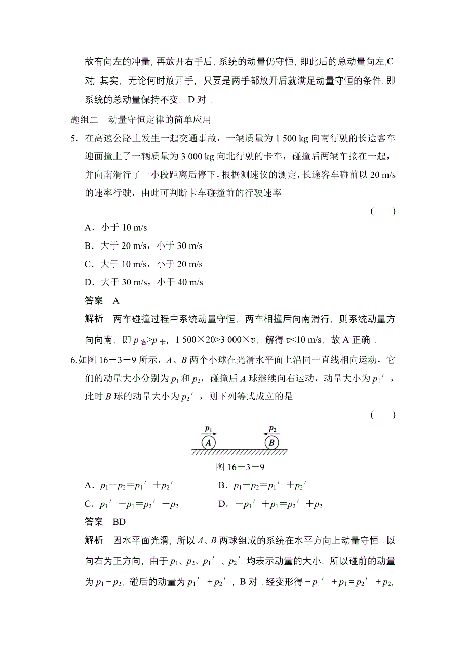 2014-2015学年高二物理人教版选修3-5题组训练：16-3 动量守恒定律 WORD版含解析.doc_第3页