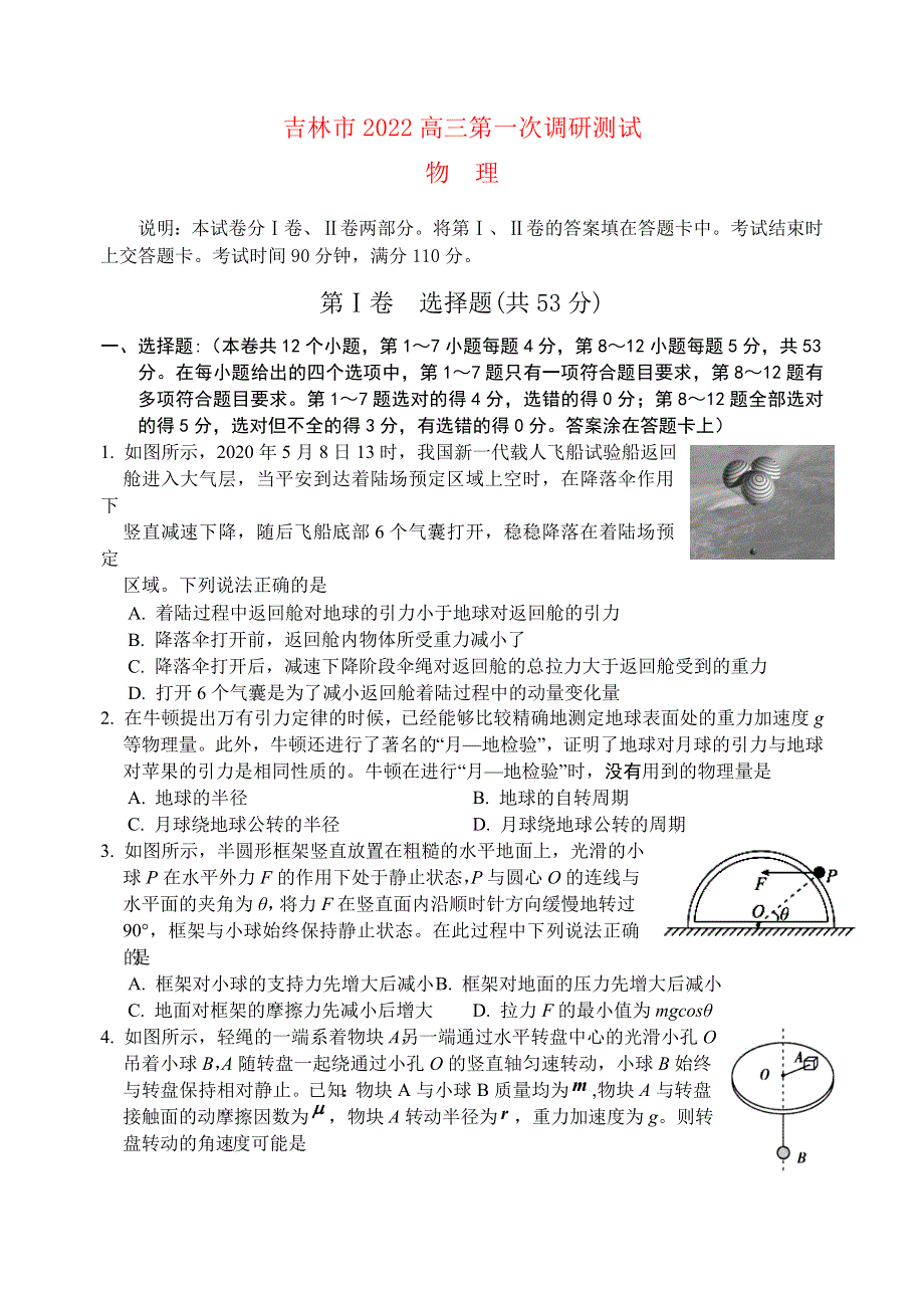 吉林省吉林市2022高三物理上学期10月第一次调研试题.doc_第1页