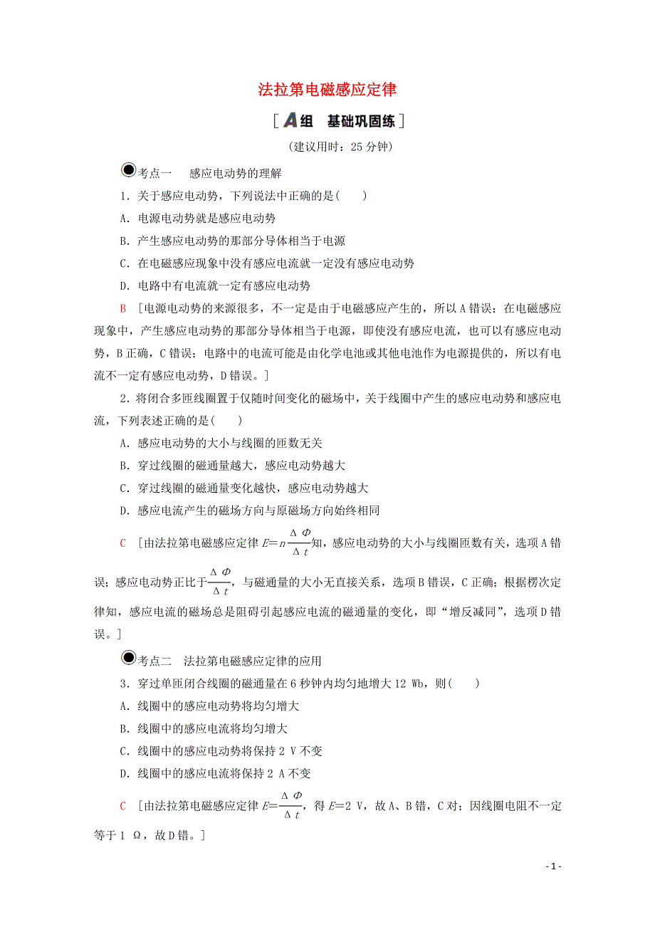 2020-2021学年新教材高中物理 第2章 电磁感应及其应用 第2节 法拉第电磁感应定律课时作业（含解析）鲁科版选择性必修2.doc_第1页