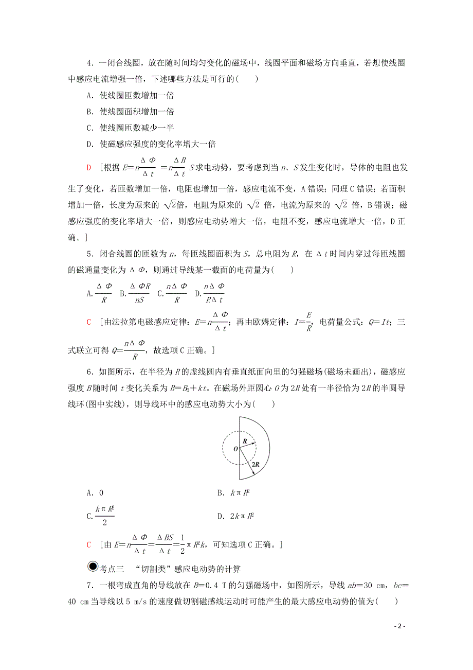 2020-2021学年新教材高中物理 第2章 电磁感应及其应用 第2节 法拉第电磁感应定律课时作业（含解析）鲁科版选择性必修2.doc_第2页