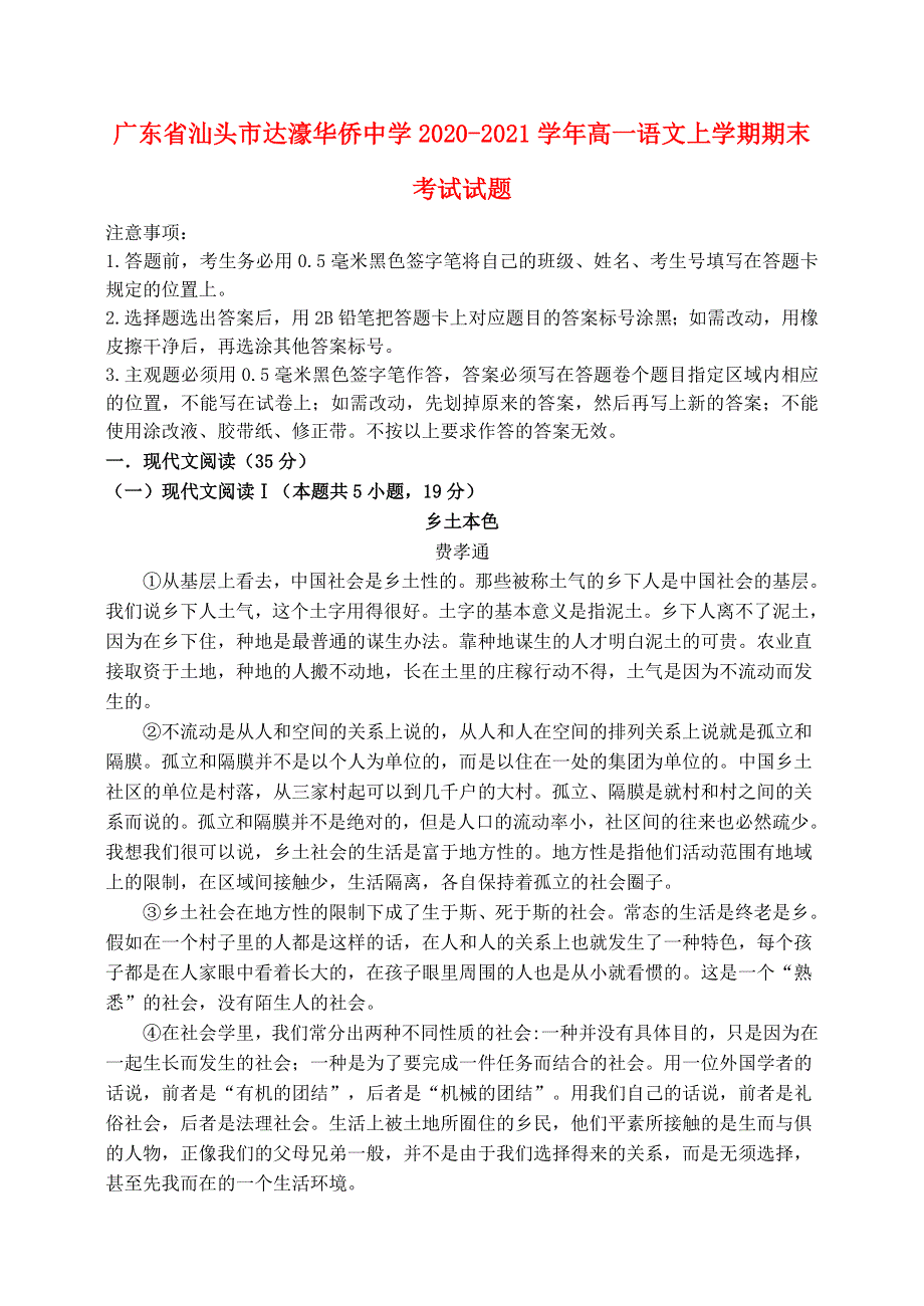 广东省汕头市达濠华侨中学2020-2021学年高一语文上学期期末考试试题.doc_第1页