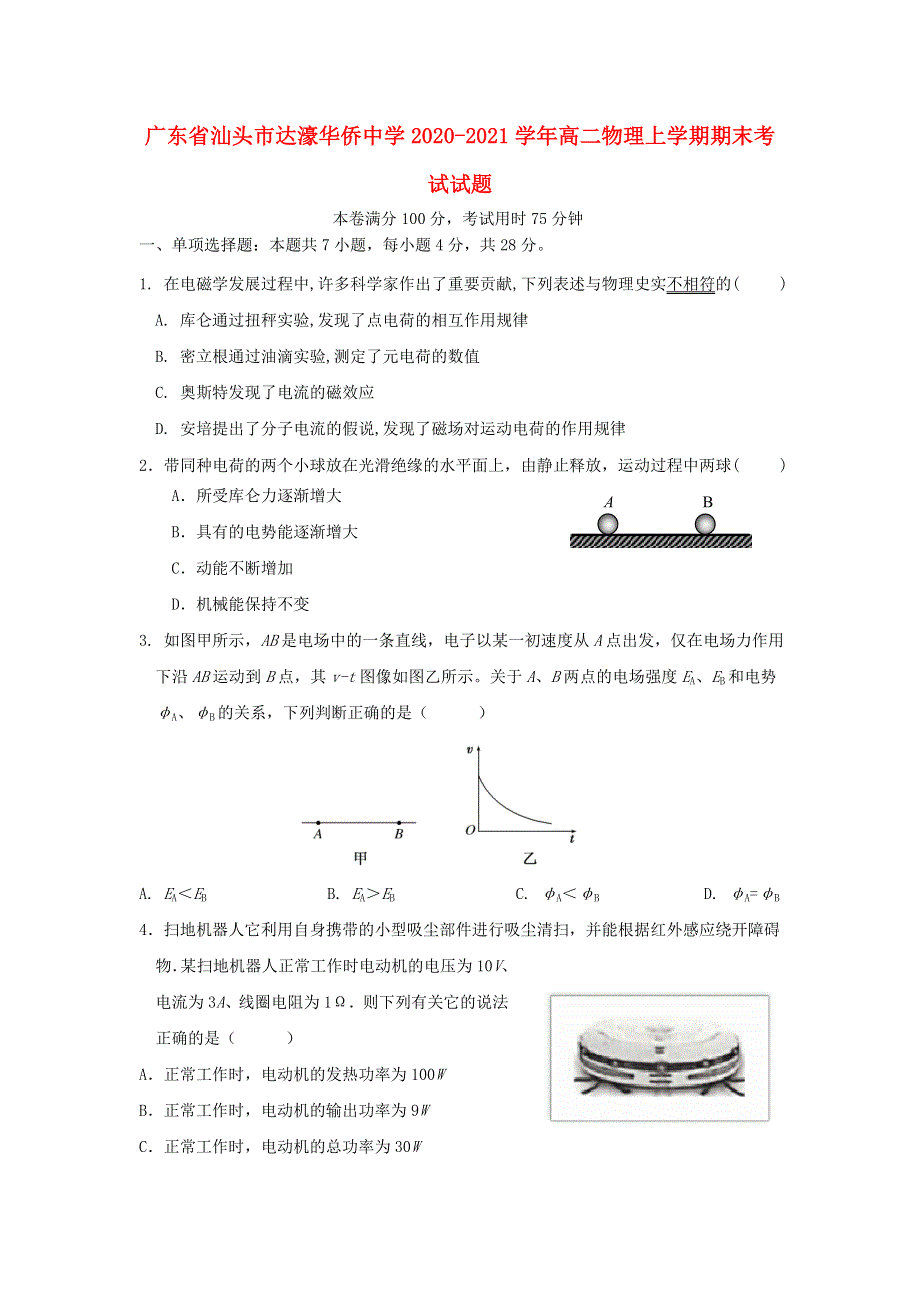 广东省汕头市达濠华侨中学2020-2021学年高二物理上学期期末考试试题.doc_第1页