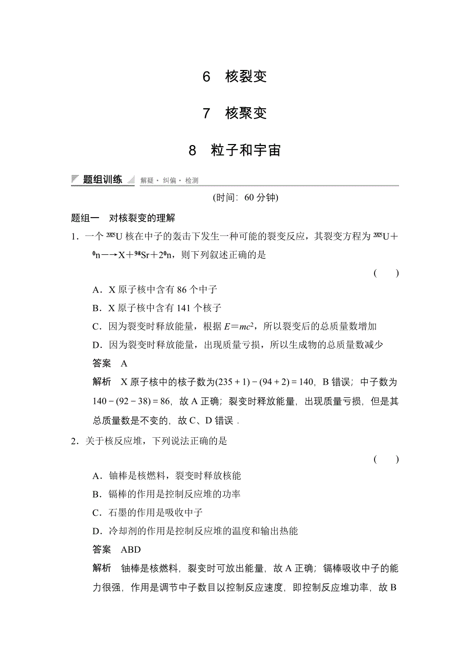 2014-2015学年高二物理人教版选修3-5题组训练：19-619-719-8 核裂变 核聚变 粒子和宇宙 WORD版含解析.doc_第1页