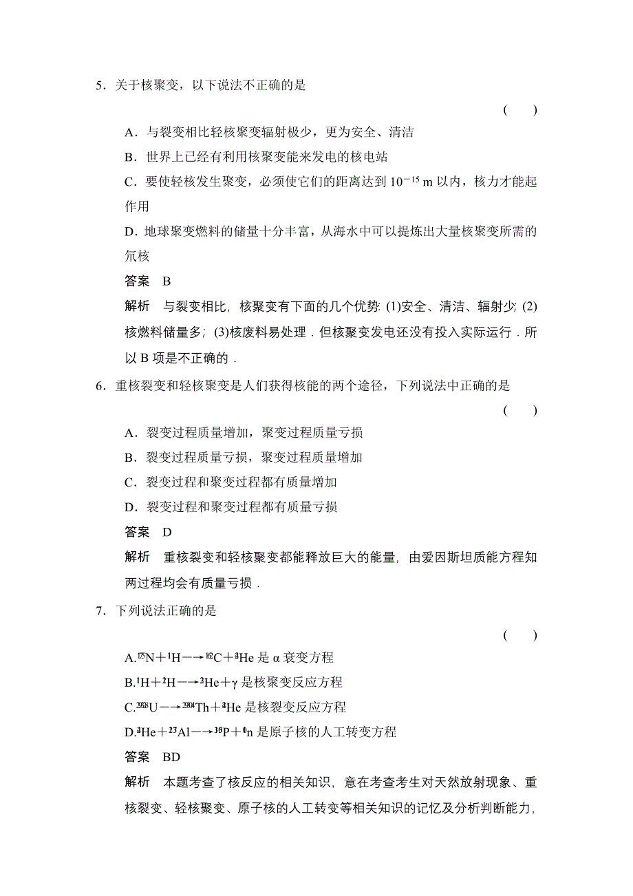 2014-2015学年高二物理人教版选修3-5题组训练：19-619-719-8 核裂变 核聚变 粒子和宇宙 WORD版含解析.doc_第3页