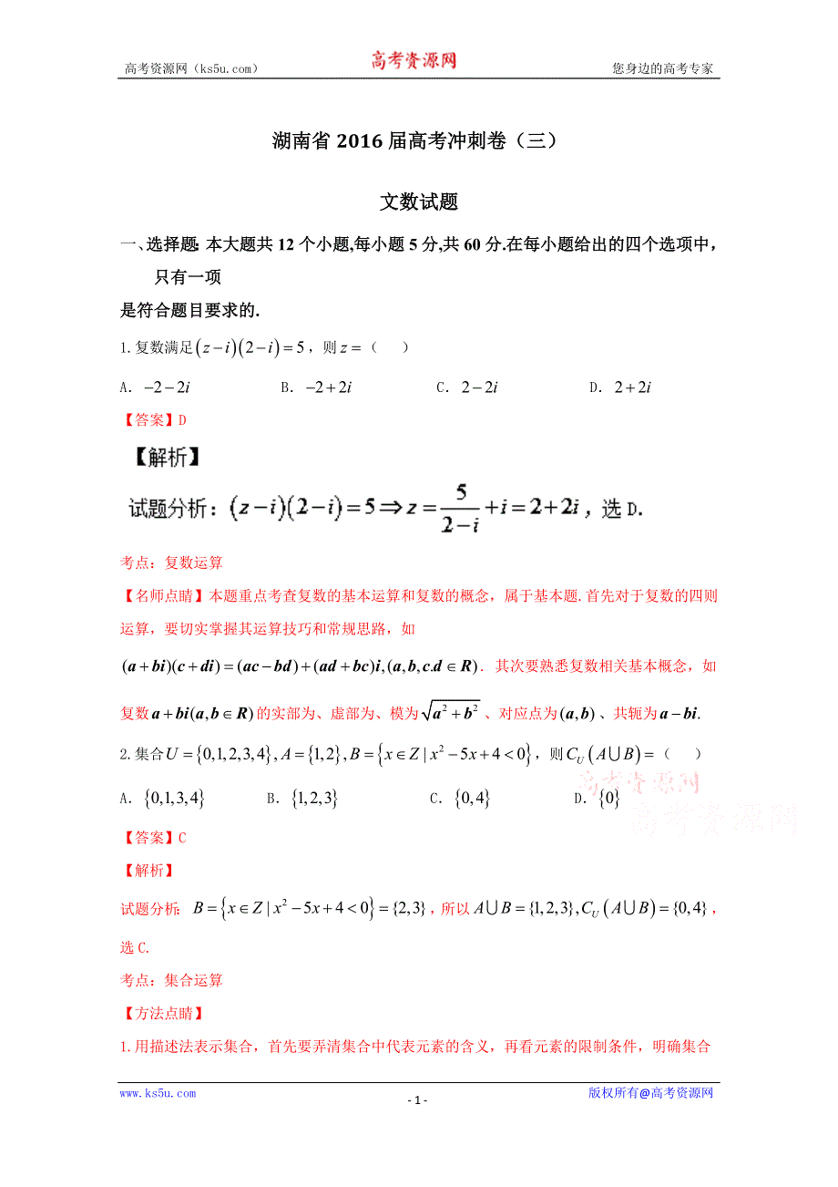 《解析》《全国省级联考》湖南省2016届高三高考冲刺卷（三）文数试题解析（解析版）WORD版含解斩.doc_第1页