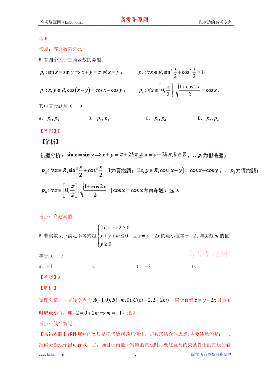 《解析》《全国省级联考》湖南省2016届高三高考冲刺卷（三）文数试题解析（解析版）WORD版含解斩.doc_第3页