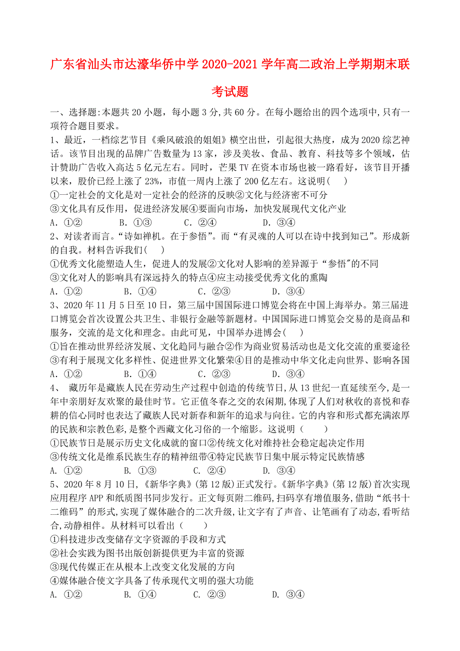 广东省汕头市达濠华侨中学2020-2021学年高二政治上学期期末联考试题.doc_第1页