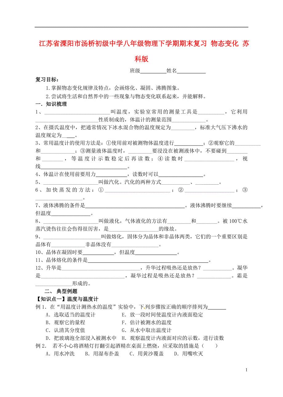 江苏省溧阳市汤桥初级中学八年级物理下学期期末复习 物态变化 苏科版.docx_第1页