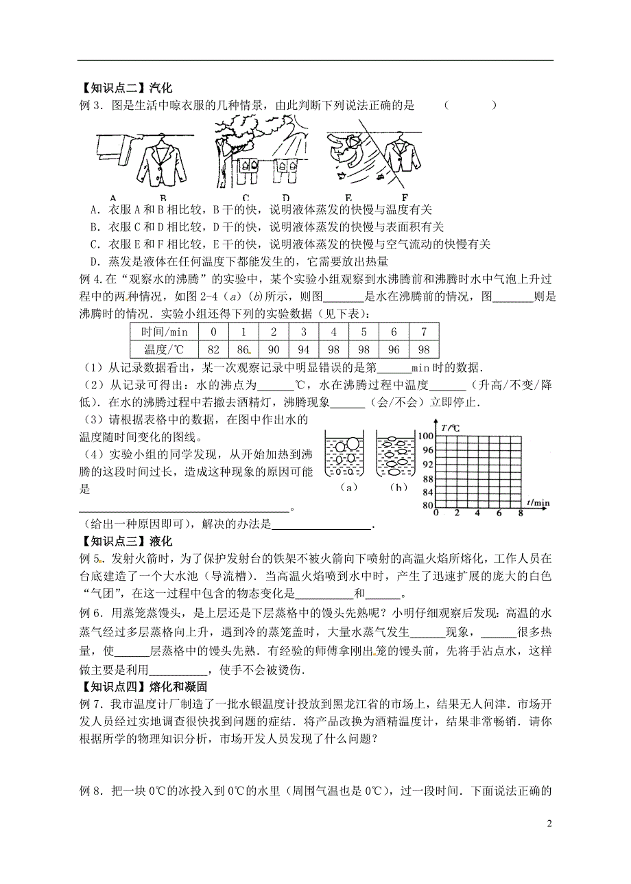 江苏省溧阳市汤桥初级中学八年级物理下学期期末复习 物态变化 苏科版.docx_第2页