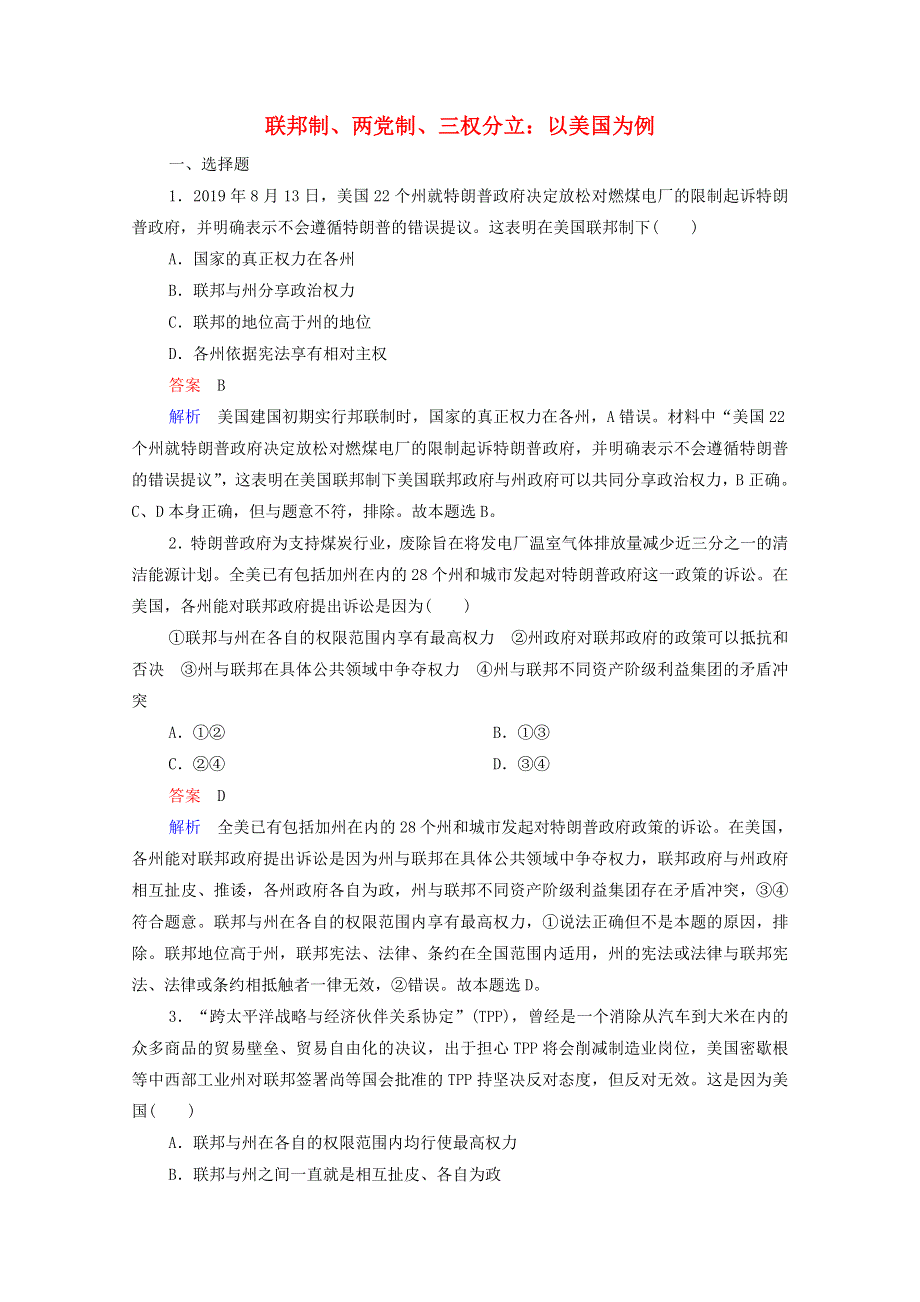 2021年高考政治一轮复习 模块2 国家和国际组织常识 专题3 联邦制、两党制、三权分立：以美国为例课后作业（含解析）.doc_第1页