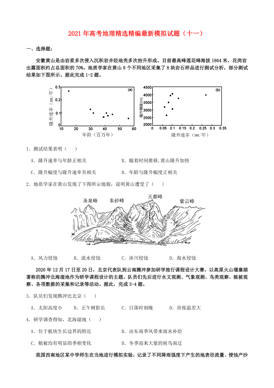 2021年高考地理精选精编最新模拟试题（十一）.doc_第1页