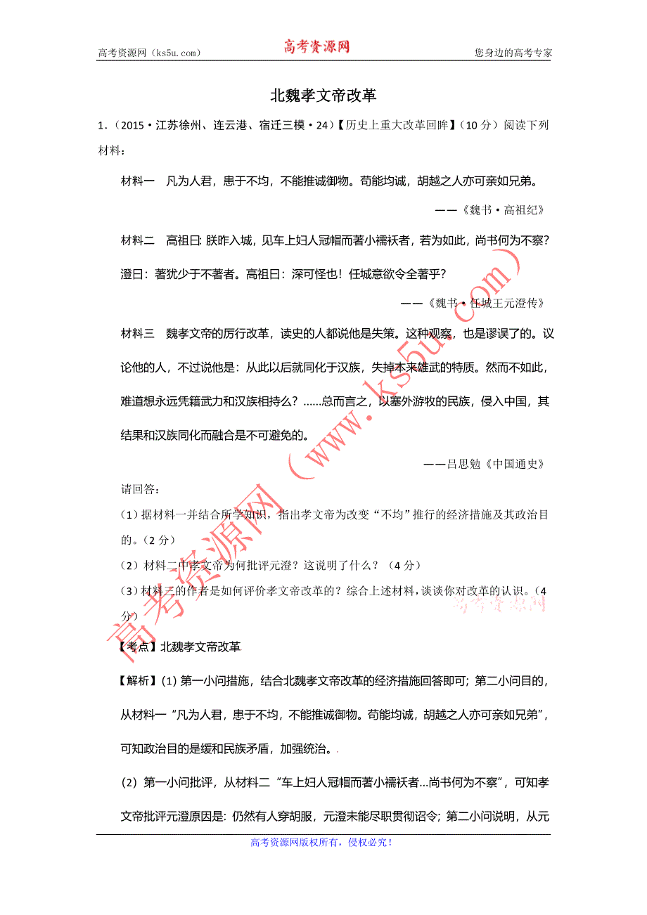 江苏省2015年高考模拟历史试题分解（选修一改革） WORD版含答案.doc_第1页