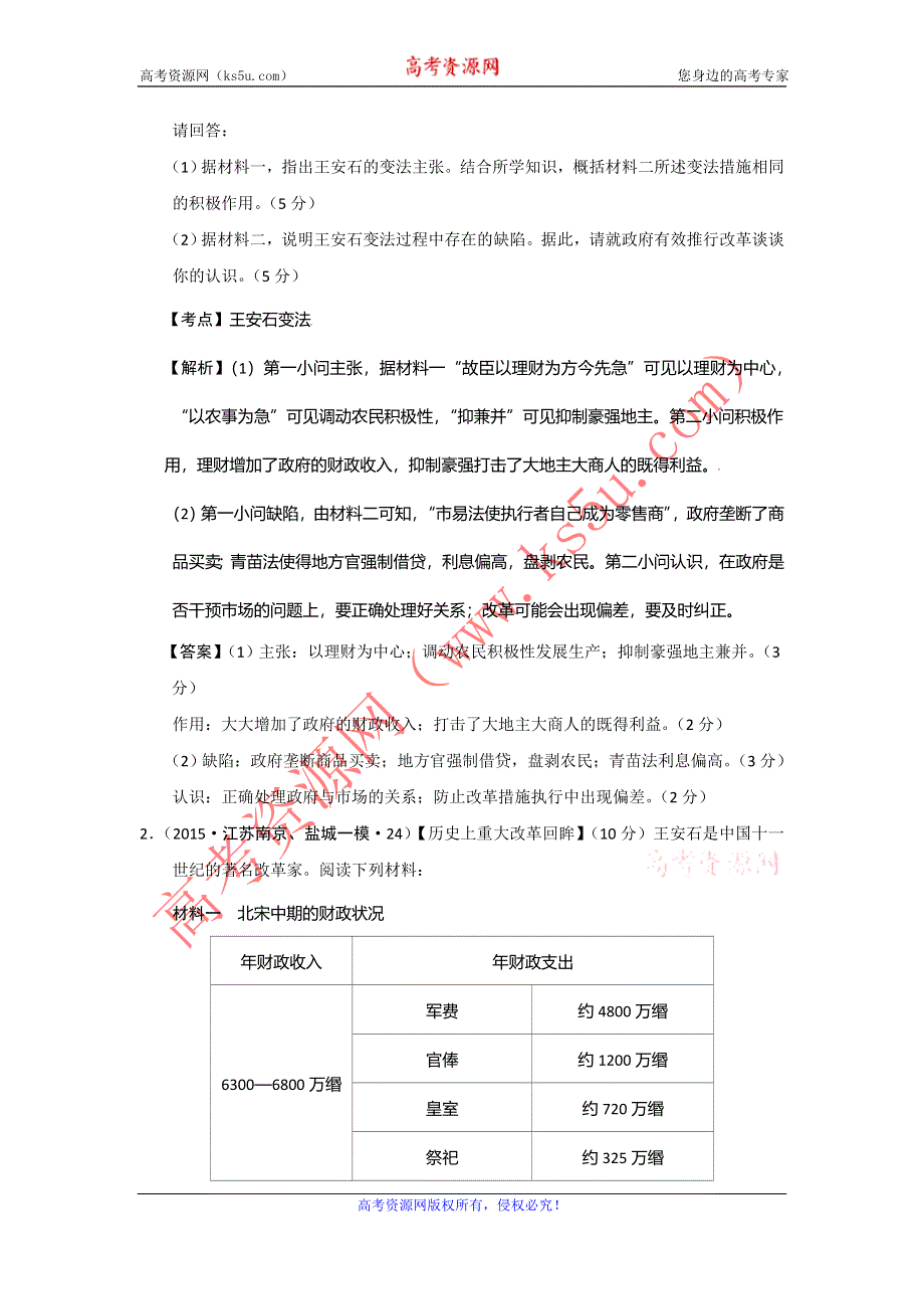 江苏省2015年高考模拟历史试题分解（选修一改革） WORD版含答案.doc_第3页