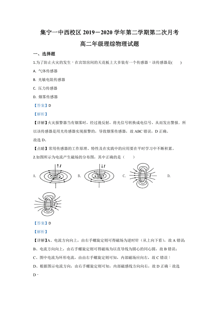 内蒙古自治区乌兰察布市集宁一中（西校区）2019-2020学年高二下学期第二次月考物理试题 WORD版含解析.doc_第1页