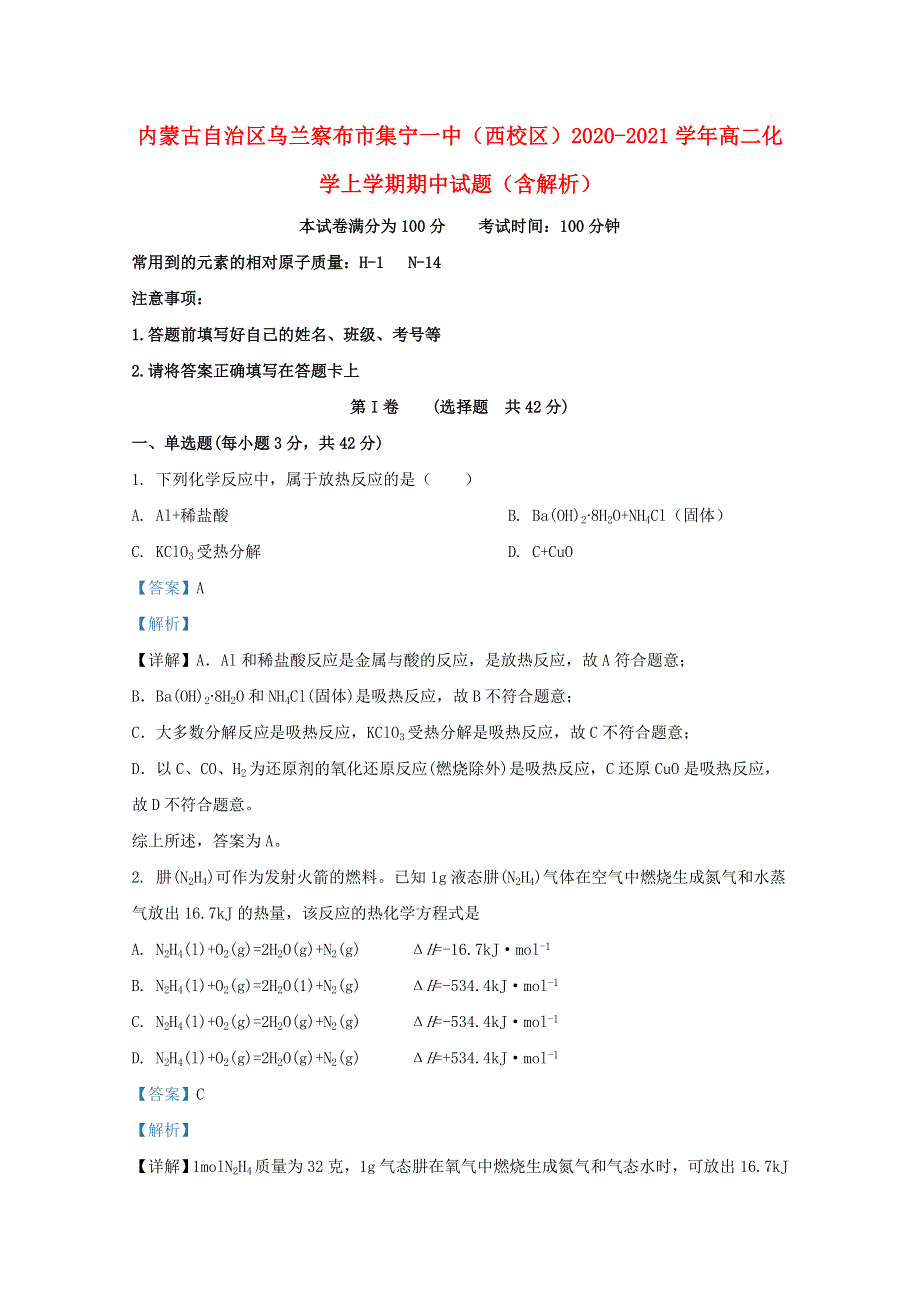 内蒙古自治区乌兰察布市集宁一中（西校区）2020-2021学年高二化学上学期期中试题（含解析）.doc_第1页