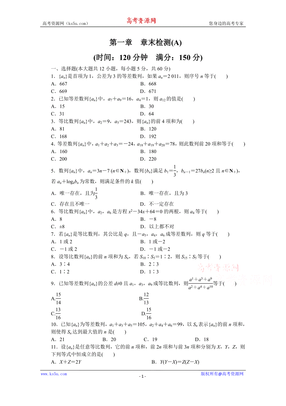 《步步高 学案导学设计》2014-2015学年高中数学（北师大版必修5）课时作业 第一章 单元检测（A）.doc_第1页