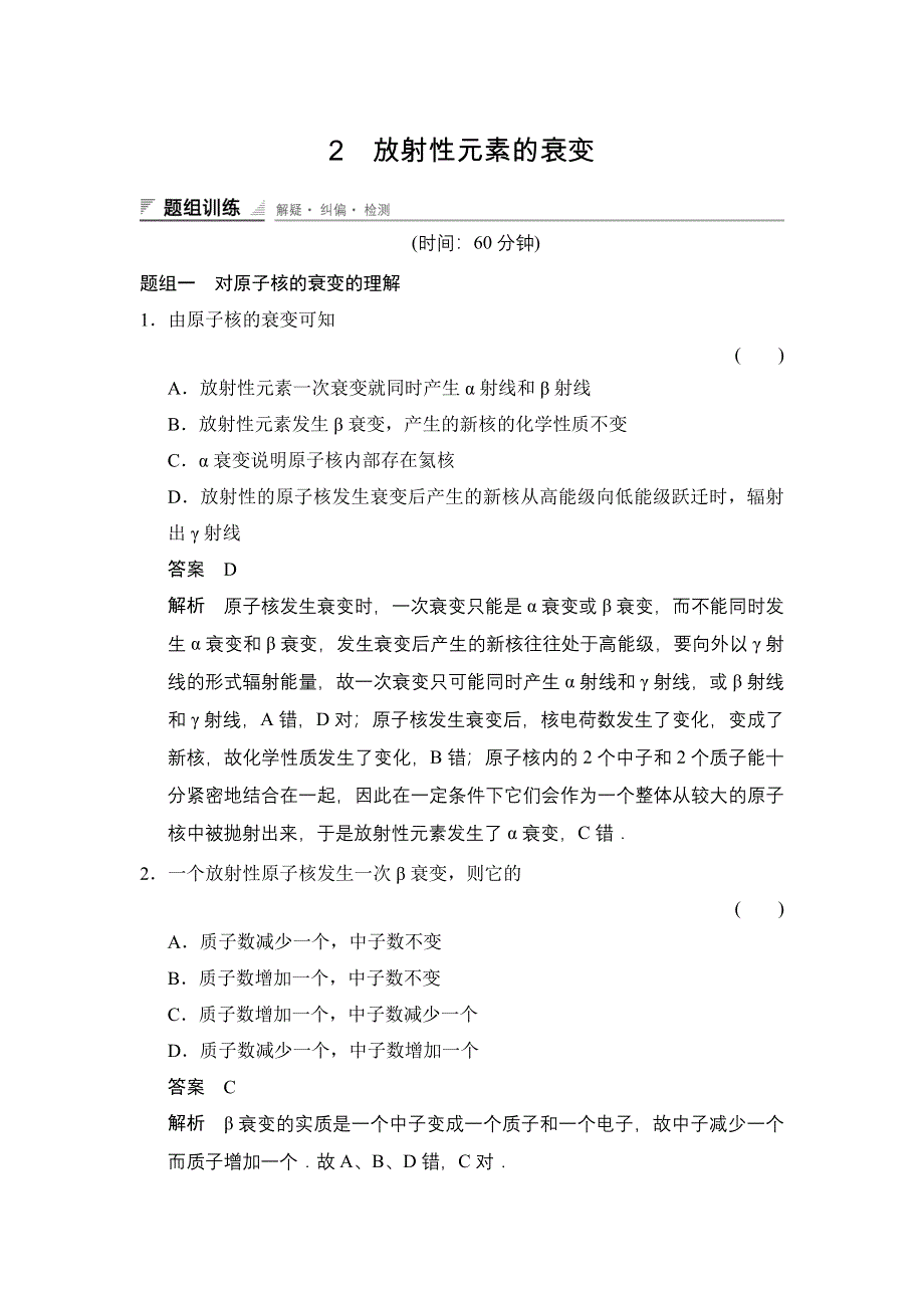 2014-2015学年高二物理人教版选修3-5题组训练：19-2 放射性元素的衰变 WORD版含解析.doc_第1页