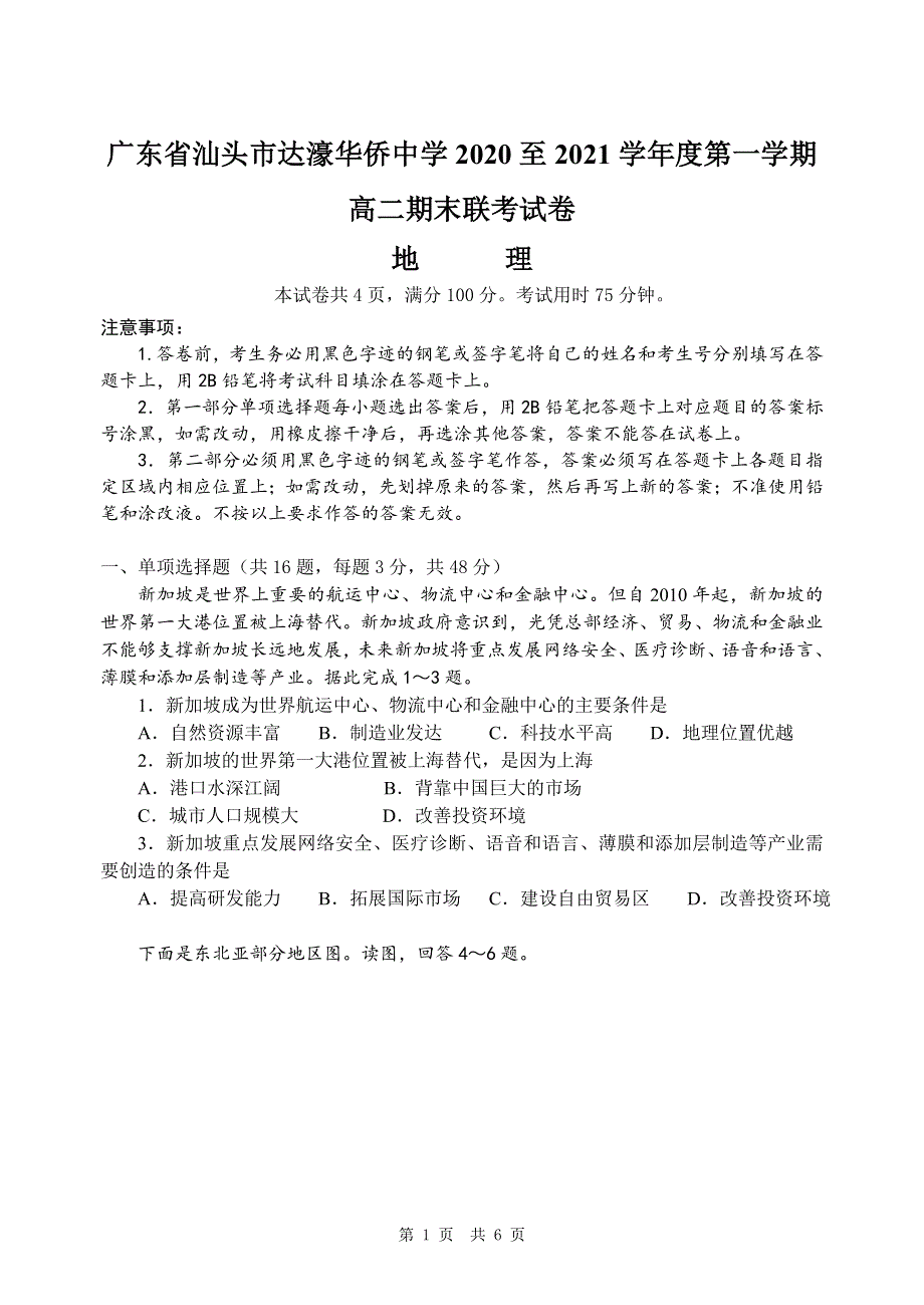 广东省汕头市达濠华侨中学2020-2021学年高二上学期期末考试地理试题 WORD版含答案.doc_第1页