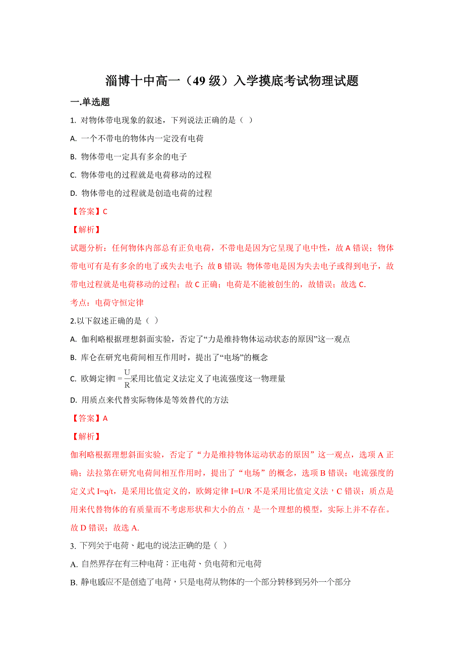 山东省淄博第十中学2017-2018学年高一下学期入学摸底考试物理试卷 WORD版含解析.doc_第1页