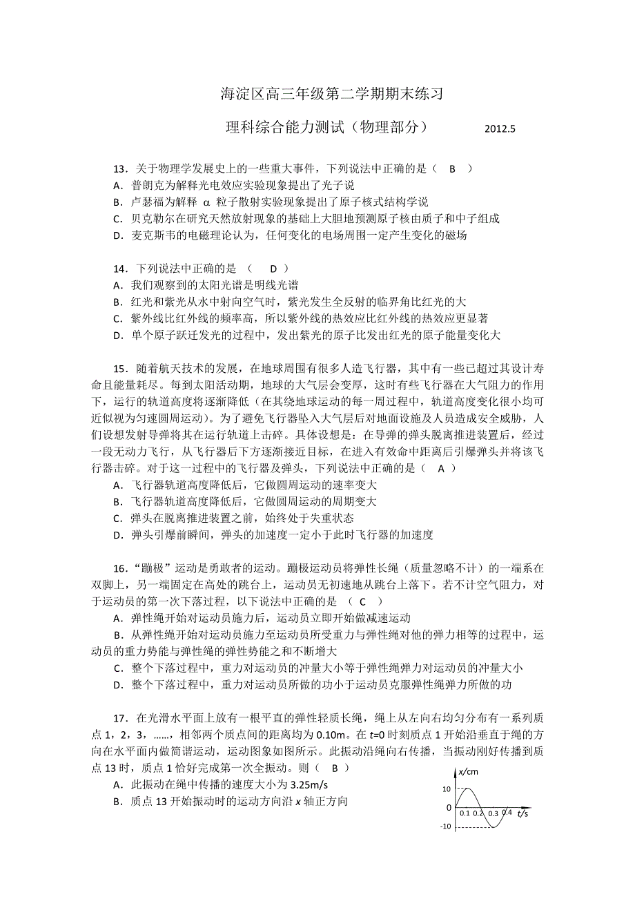 北京市海淀区2012届高三下学期期末练习 理综物理部分（2012海淀二模）.doc_第1页