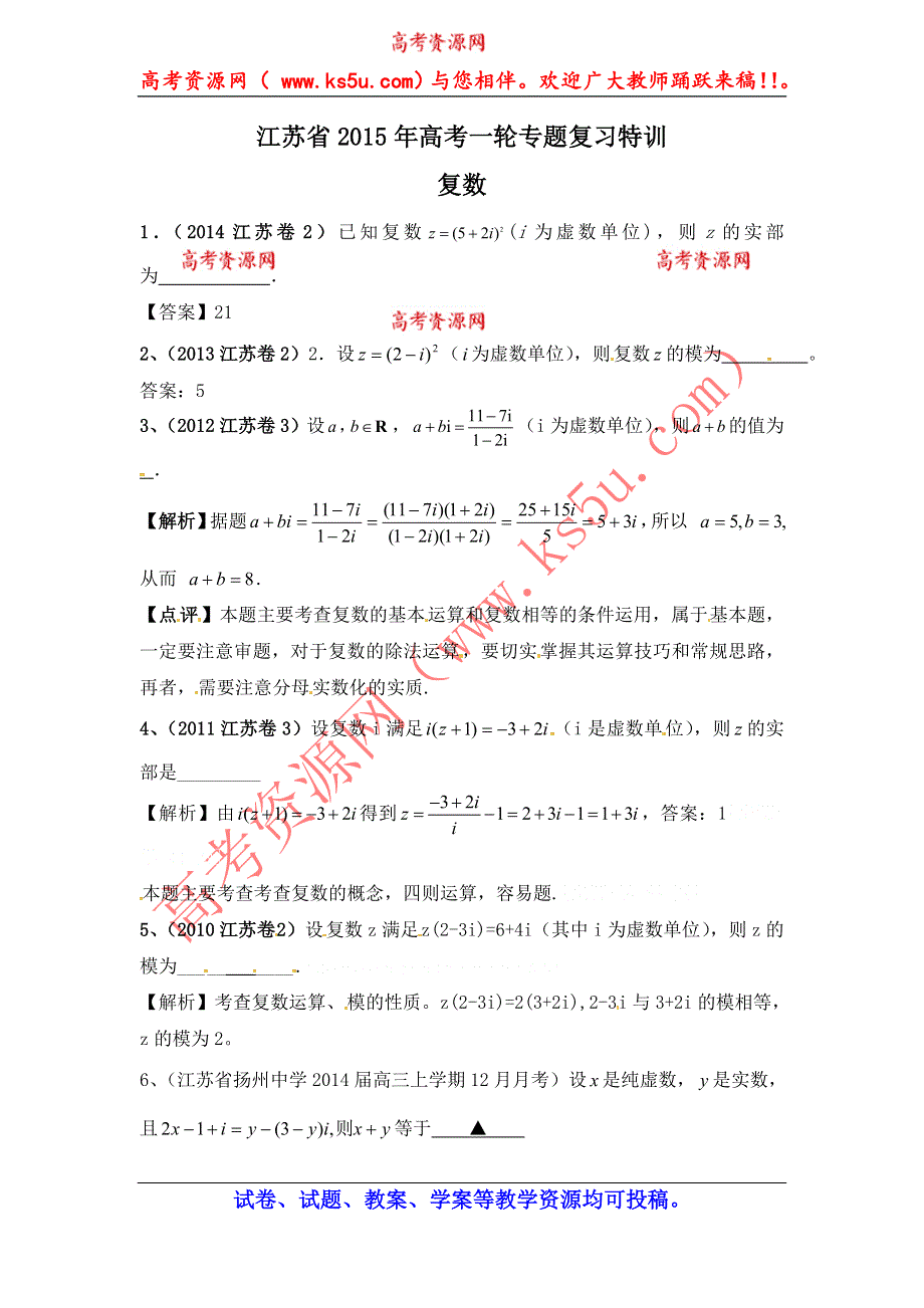 江苏省2015年高考数学一轮专题复习特训：复数.doc_第1页