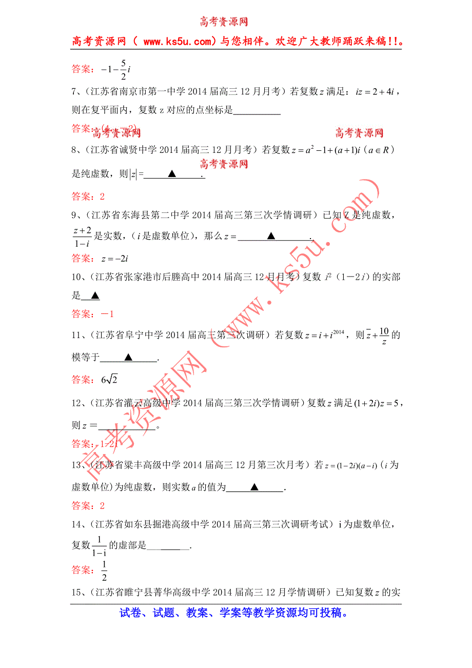 江苏省2015年高考数学一轮专题复习特训：复数.doc_第2页