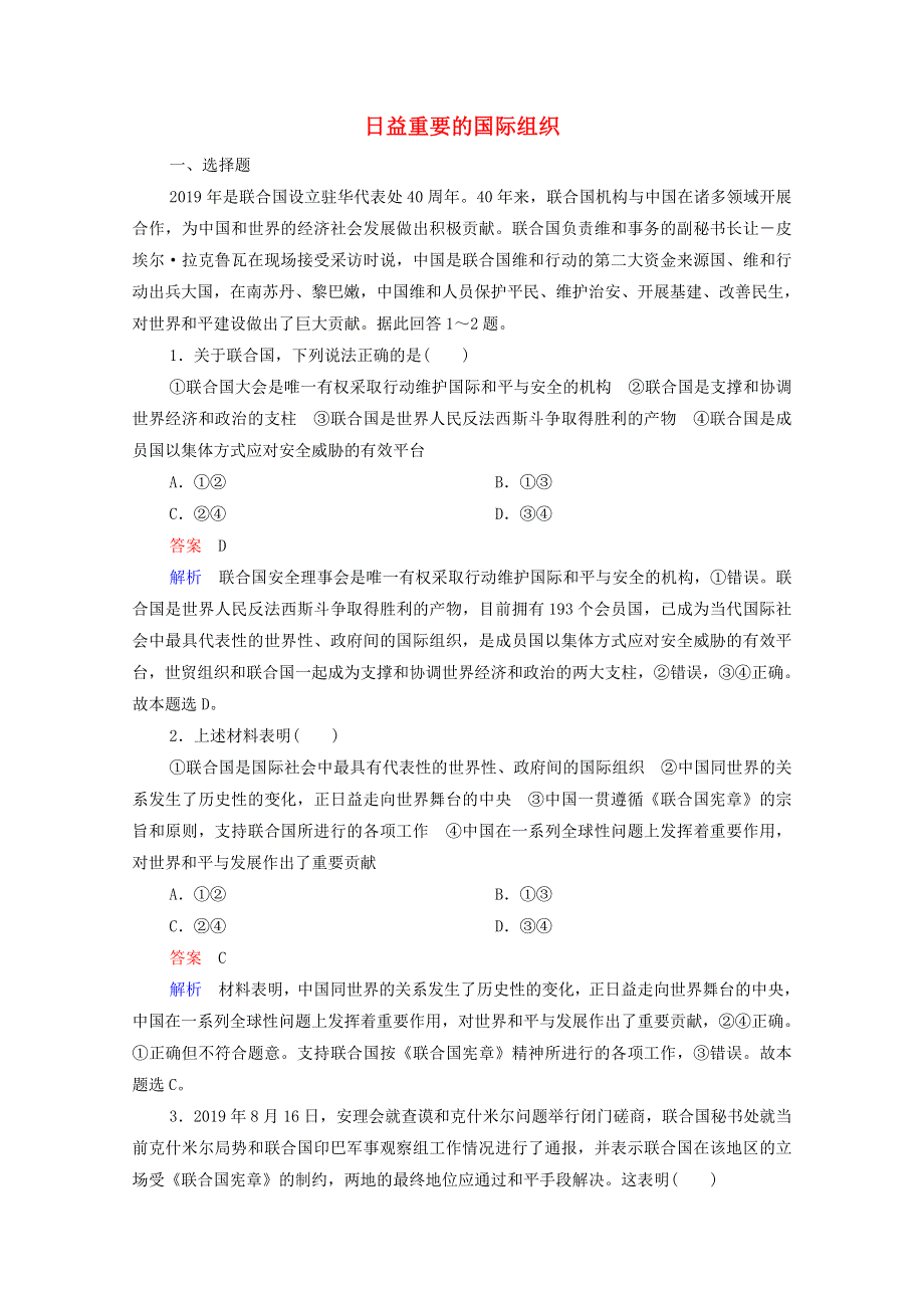 2021年高考政治一轮复习 模块2 国家和国际组织常识 专题4 日益重要的国际组织课后作业（含解析）.doc_第1页