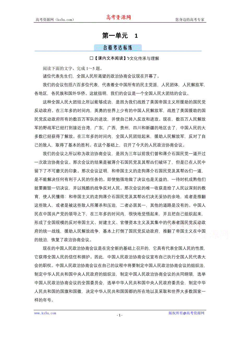 新教材2021-2022学年高中语文选择性必修上册练习：1 中国人民站起来了 WORD版含解析.doc_第1页