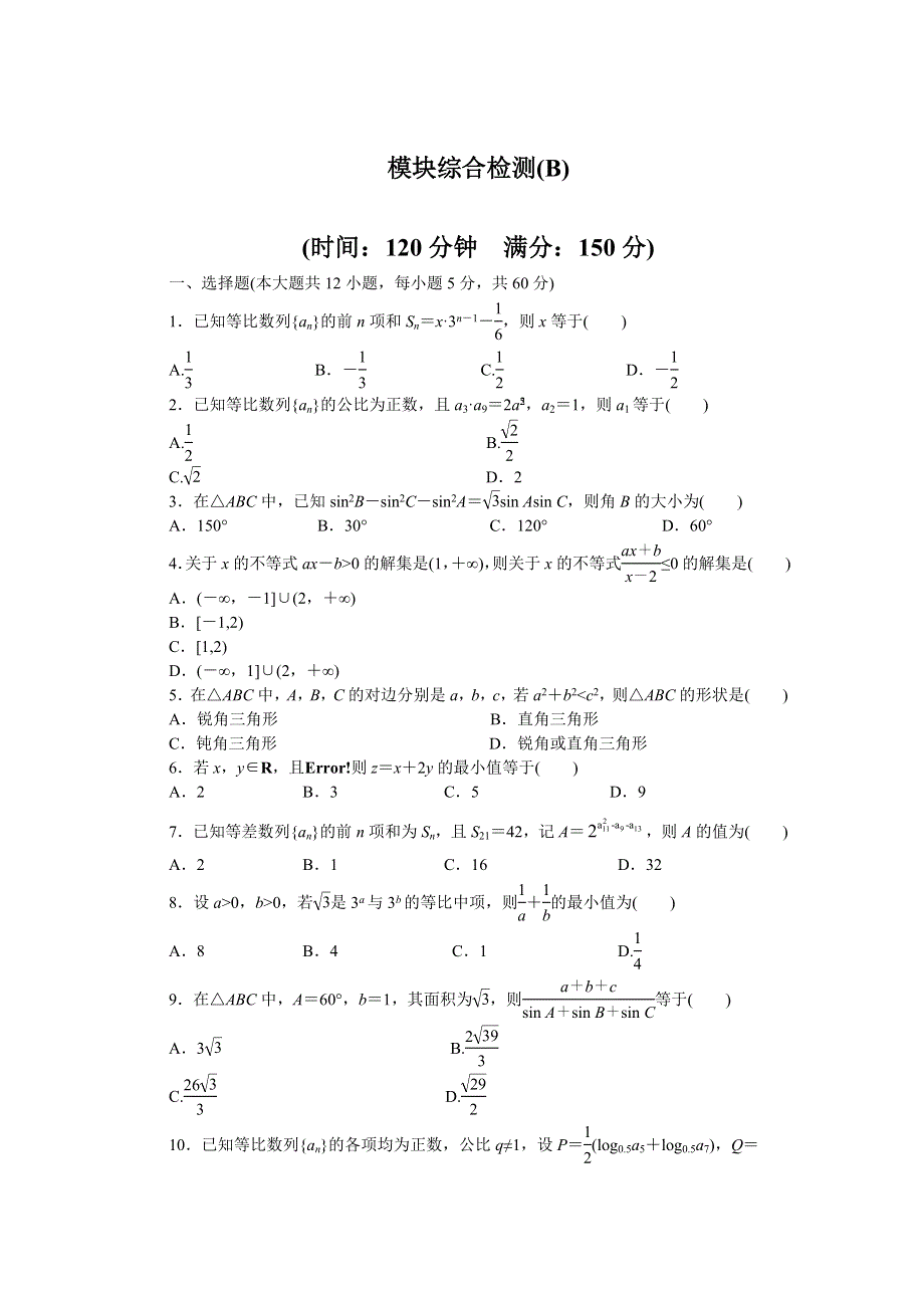 《步步高 学案导学设计》2014-2015学年高中数学（北师大版必修5）课时作业 模块综合检测（B）.DOC_第1页