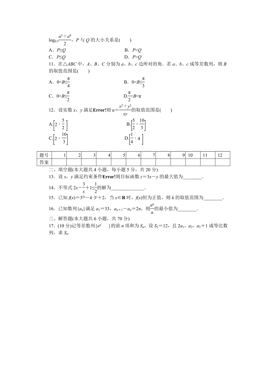 《步步高 学案导学设计》2014-2015学年高中数学（北师大版必修5）课时作业 模块综合检测（B）.DOC_第2页