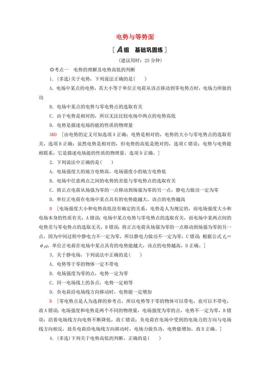 2020-2021学年新教材高中物理 第2章 电势能与电势差 第2节 电势与等势面课时分层作业（含解析）鲁科版第三册.doc_第1页