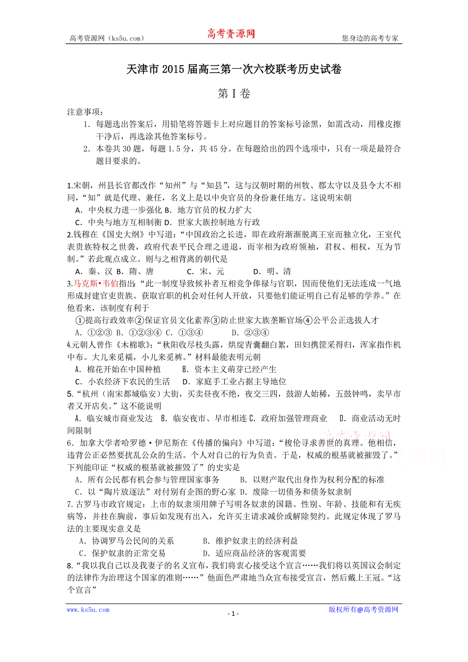 天津市2015届高三第一次六校联考历史试卷 WORD版含答案.doc_第1页