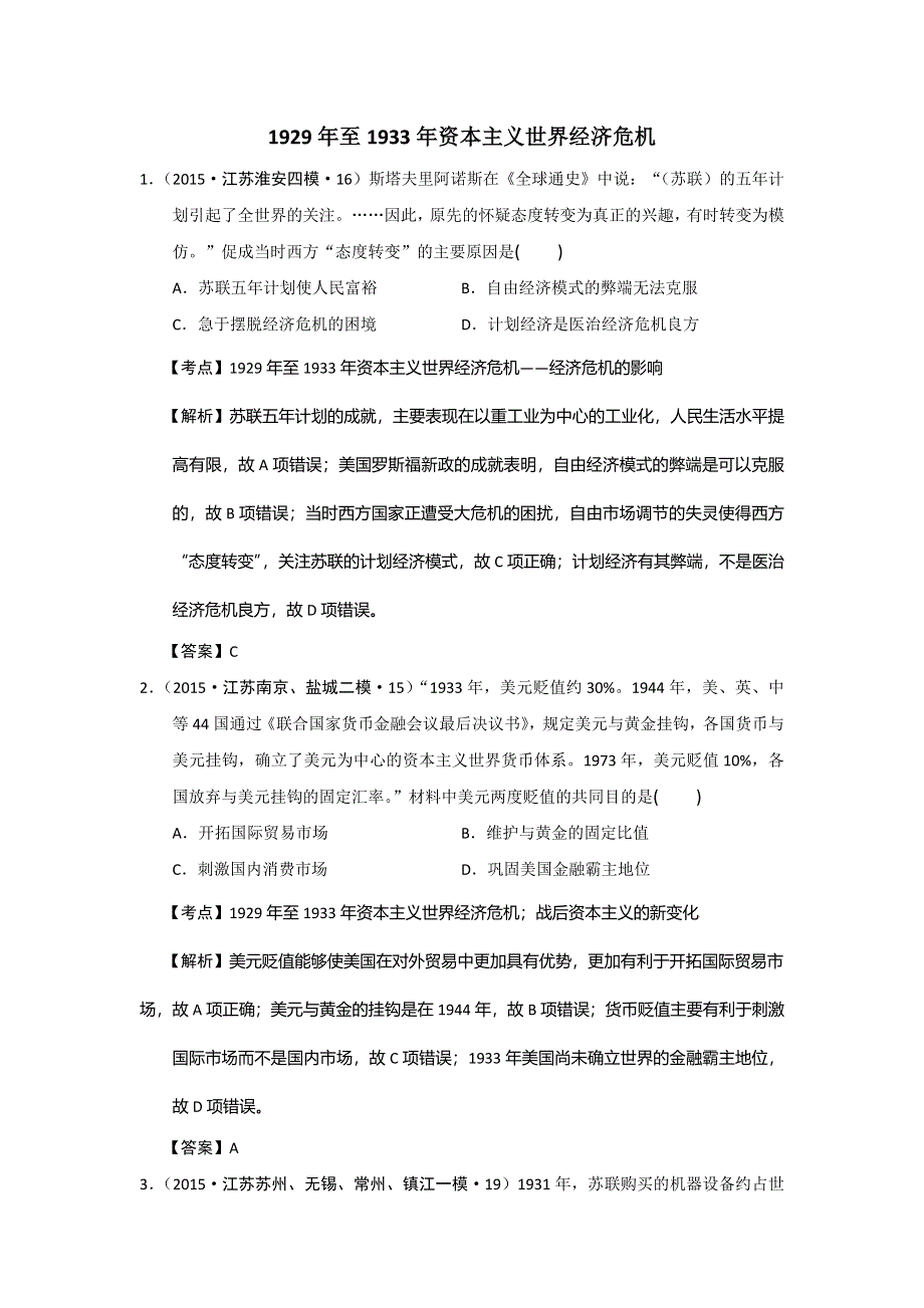 江苏省2015年高考模拟历史试题分解（现代世界经济） WORD版含答案.doc_第1页