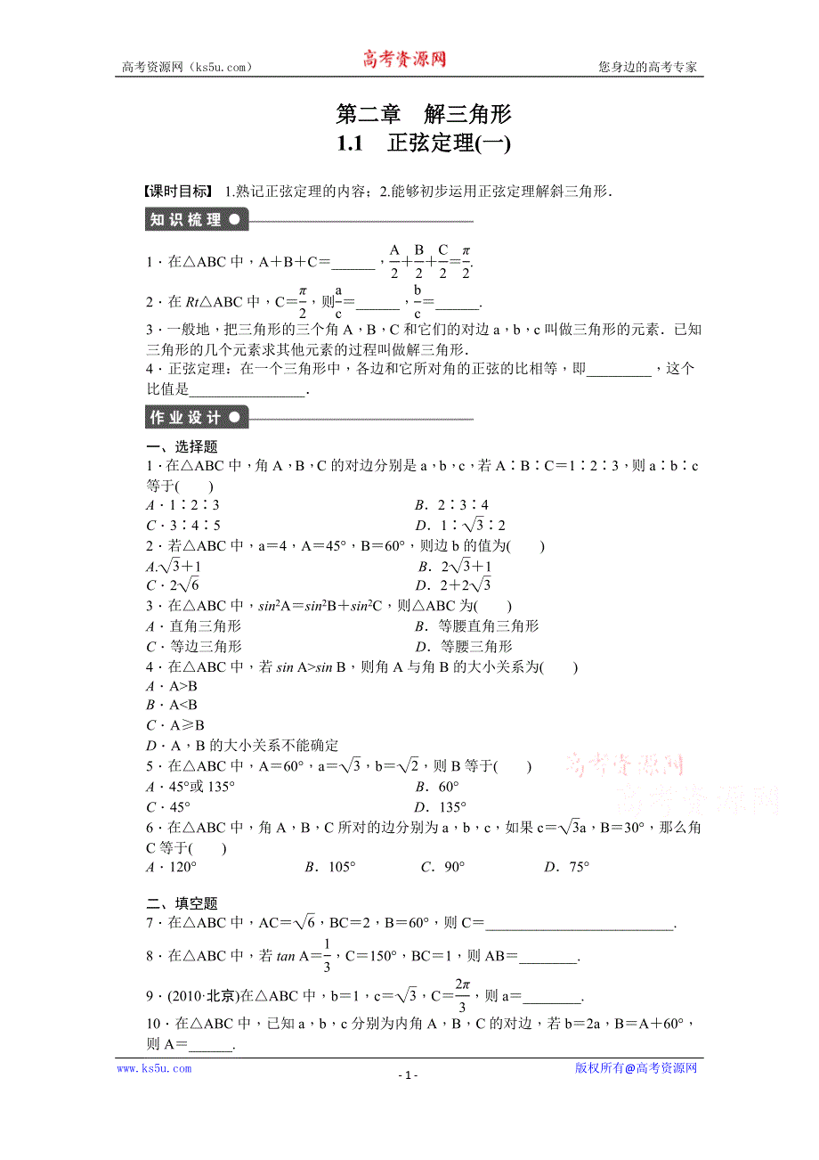 《步步高 学案导学设计》2014-2015学年高中数学（北师大版必修5）课时作业第2章 1.1（一） 第二章 解三角形.doc_第1页