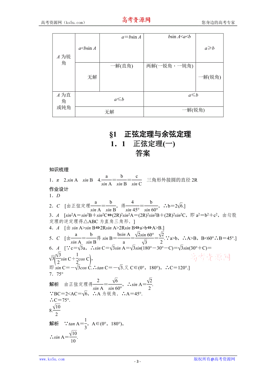 《步步高 学案导学设计》2014-2015学年高中数学（北师大版必修5）课时作业第2章 1.1（一） 第二章 解三角形.doc_第3页