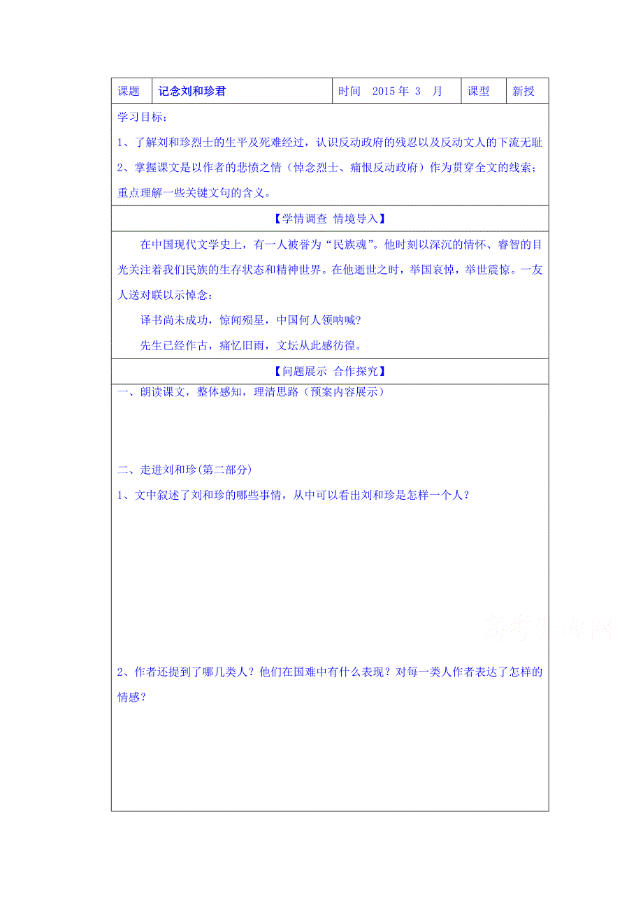 山东省淄川般阳中学高中语文鲁人版导学案 必修三 第4课《记念刘和珍君》.doc_第1页