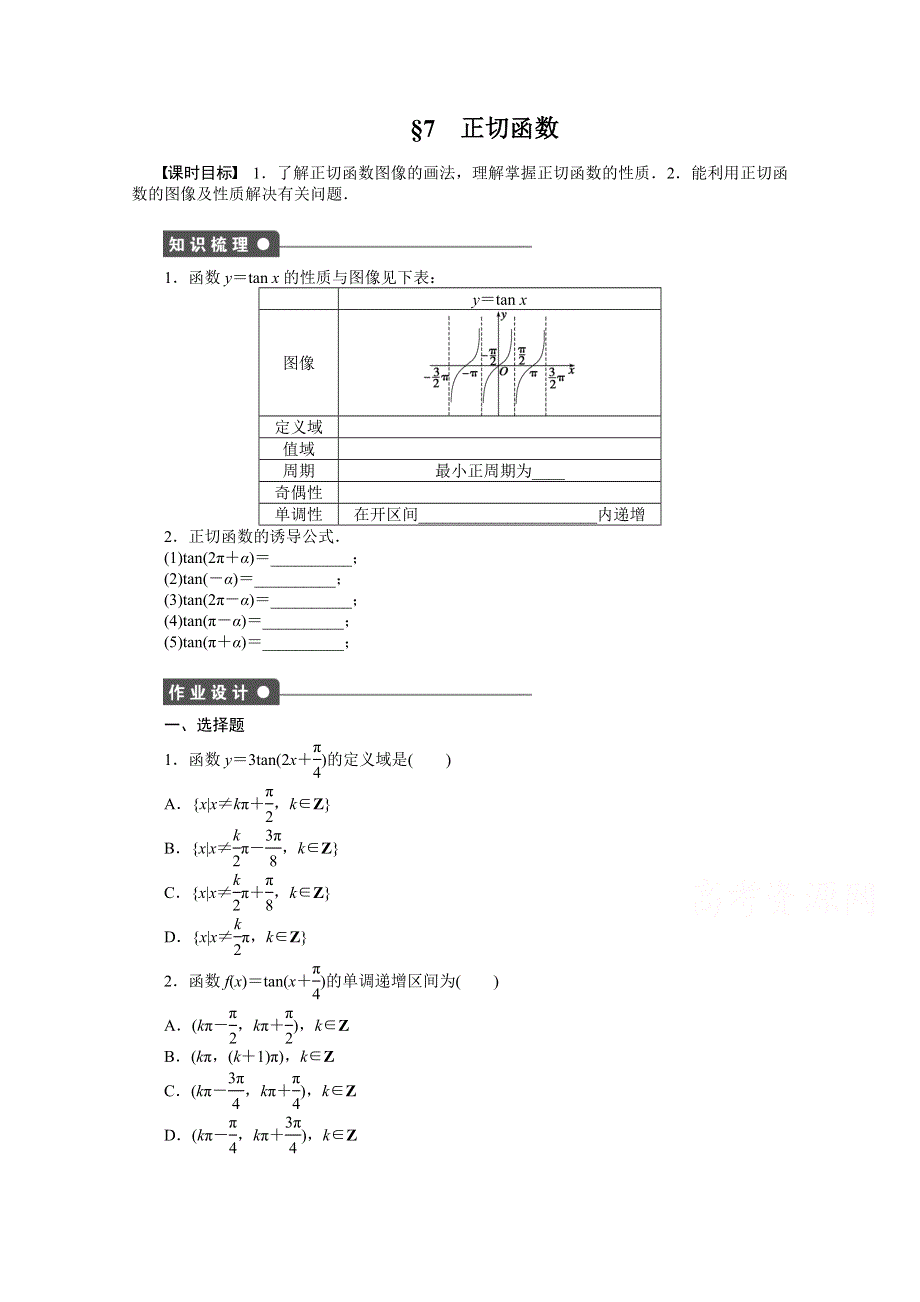 《步步高 学案导学设计》2014-2015学年高中数学（北师大版必修4）课时作业1.7第一章 三角函数.doc_第1页