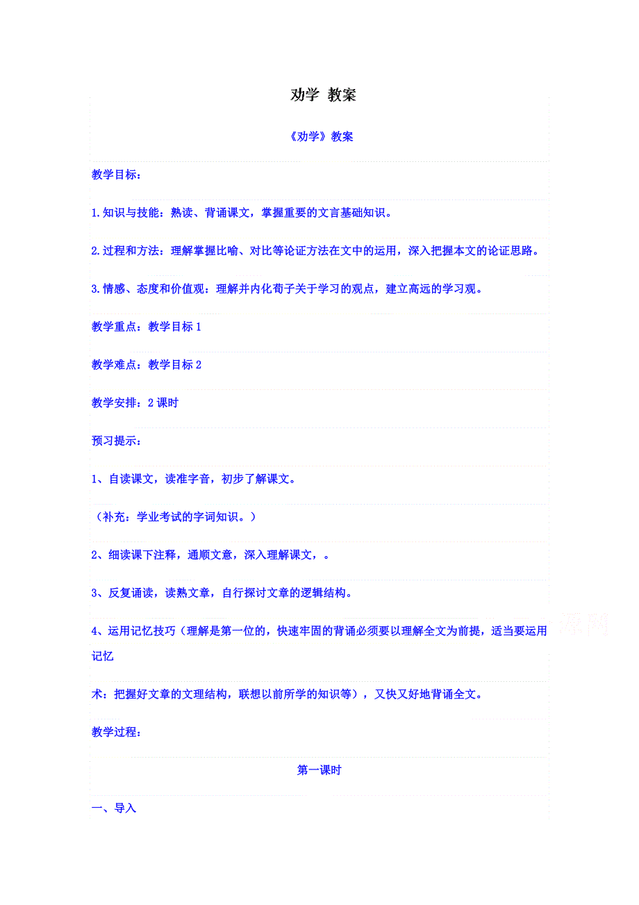 山东省淄川般阳中学高中语文鲁人版导学案 必修一：劝学1.doc_第1页